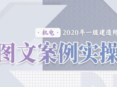 2020年一级建造师《机电实务》图文案例实操