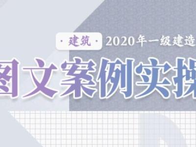 2020年一级建造师《建筑实务》图文案例实操