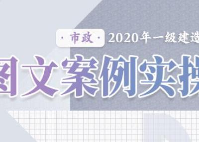 2020年一级建造师《市政实务》图文案例实操XSW