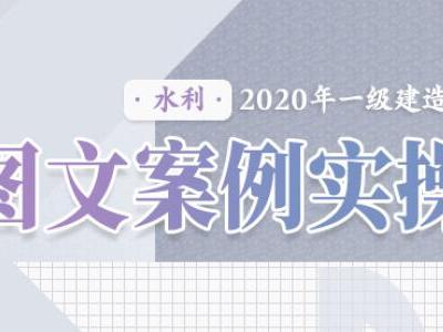 2020年一级建造师《水利实务》图文案例实操