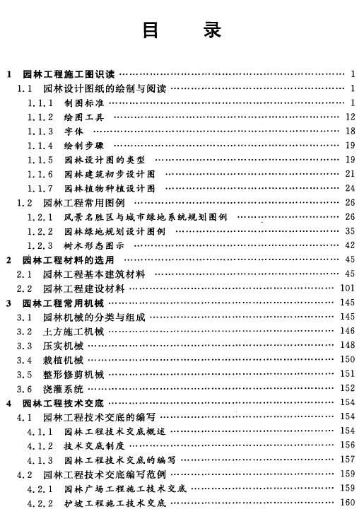 从毕业生到施工员 园林工程目录