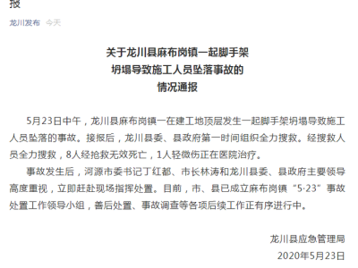 突发！8死1伤！广东河源一工地发生脚手架坍塌事故！2020年5月23日