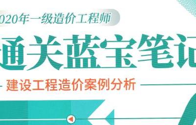 2020年一级造价工程师通关蓝宝笔记（建设工程造价案例分析）