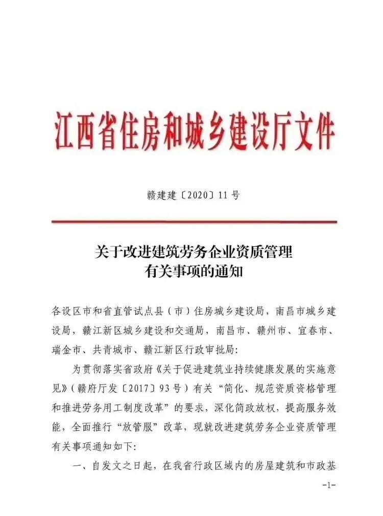 5月15日，江西省住建厅下发通知，省内劳务作业企业不再需要建筑劳务资质。