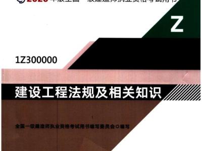 2020年一级建造师官方复习题集