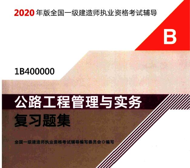 2020年一级建造师《公路实务》电子版复习题集