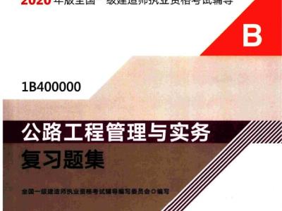 2020年一级建造师《公路实务》电子版复习题集