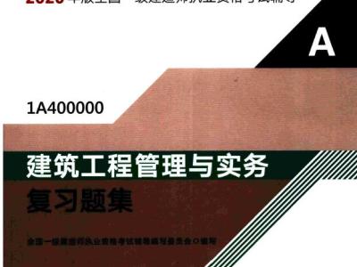 2020年一级建造师《建筑实务》电子版复习题集