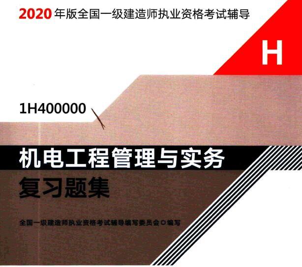 2020年一级建造师《机电实务》电子版复习题集