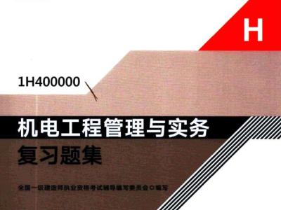 2020年一级建造师《机电实务》电子版复习题集
