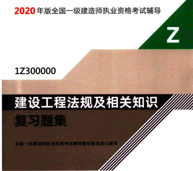 2020年一级建造师《法规》电子版习题集