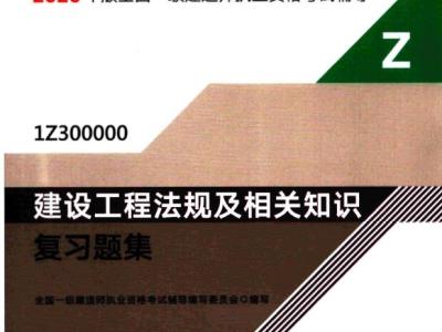 2020年一级建造师《法规》电子版复习题集