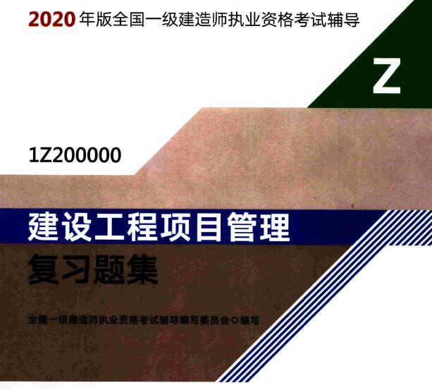 2020年一级建造师《项目管理》电子版复习题集