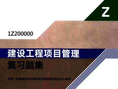 2020年一级建造师《项目管理》电子版复习题集