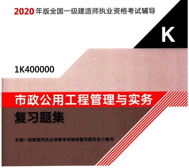 2020年一级建造师《市政实务》电子版复习题集