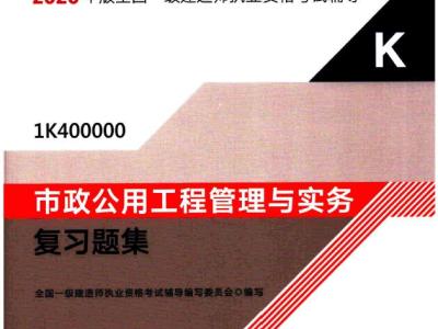 2020年一级建造师《市政实务》电子版复习题集