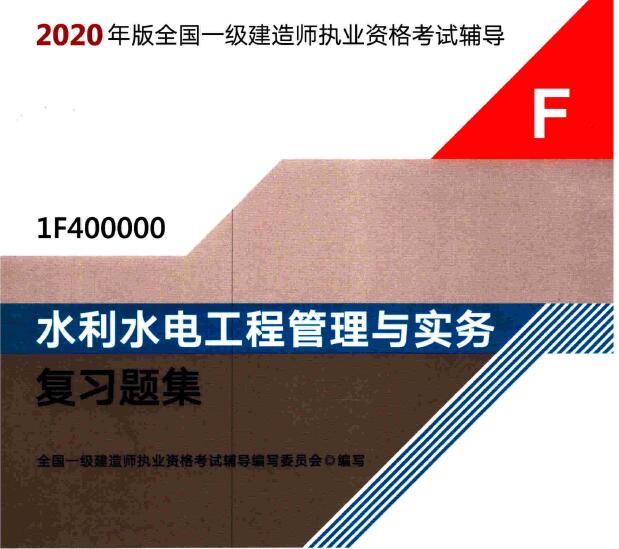 2020年一级建造师《水利实务》电子版复习题集