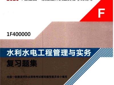 2020年一级建造师《水利实务》电子版复习题集