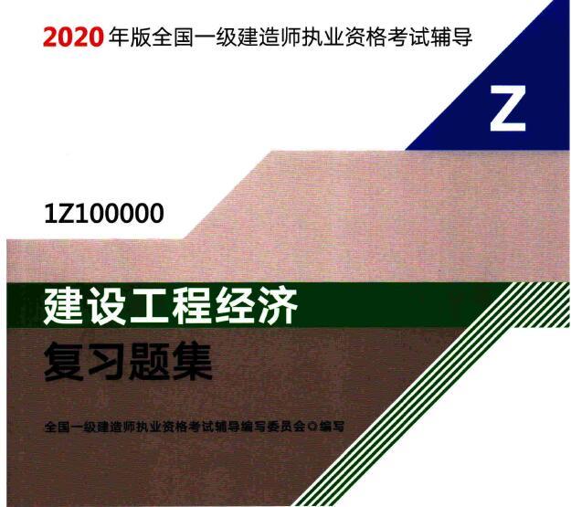 2020年一级建造师《工程经济》电子版复习题集