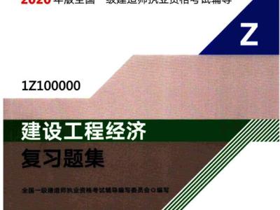 2020年一级建造师《工程经济》电子版复习题集