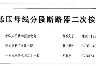 97D374 低压母线分段断路器二次接线