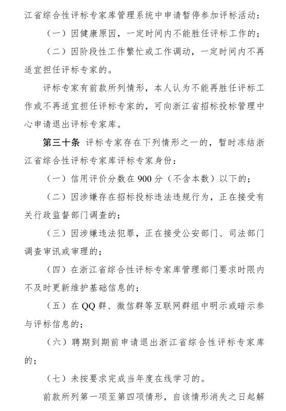 评标专家在QQ群、微信群明示或暗示参与评标信息的，冻结专家身份6个月！​