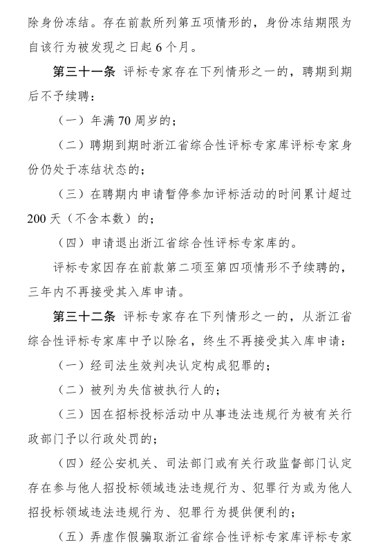 评标专家在QQ群、微信群明示或暗示参与评标信息的，冻结专家身份6个月！​