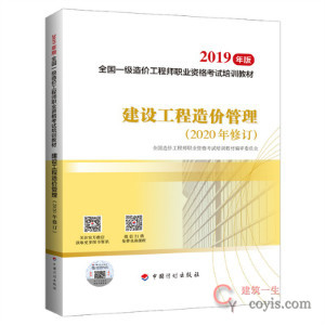 2019年一级造价工程师《建设工程造价管理(2020修订版)》