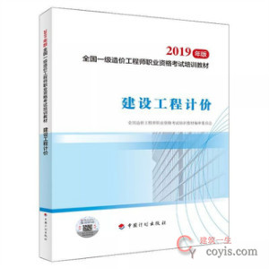 2019年一级造价工程师《建设工程计价》
