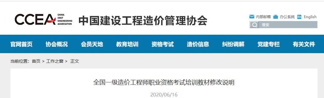 2020年全国一级造价工程师职业资格考试培训教材修改说明