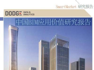 中国BIM应用价值研究报告