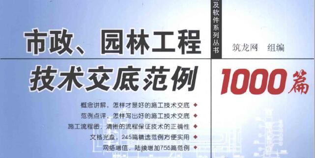 市政、园林工程技术交底范例1000篇