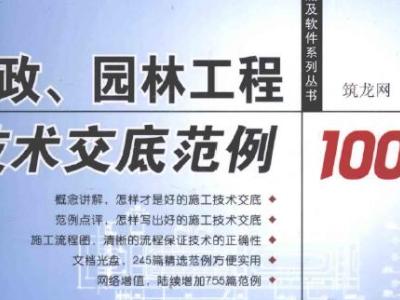 市政、园林工程技术交底范例1000篇
