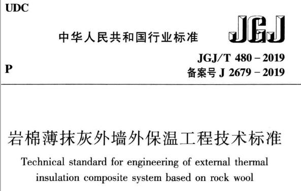 JGJ/T480-2019 岩棉薄抹灰外墙外保温工程技术标准