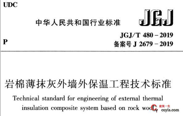 JGJ/T480-2019 岩棉薄抹灰外墙外保温工程技术标准