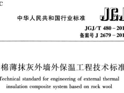 JGJ/T480-2019 岩棉薄抹灰外墙外保温工程技术标准