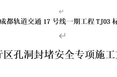 轨道交通轨行区孔洞封堵安全专项施工方案