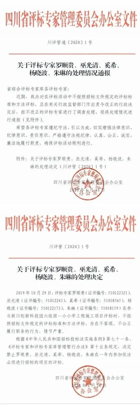 12名评标专家被处罚，最高1年内禁止评标！