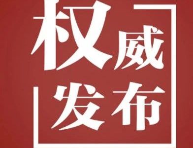 四川省丨建筑、监理等安全责任、重大风险管控清单！丨川建安委〔2020〕6号