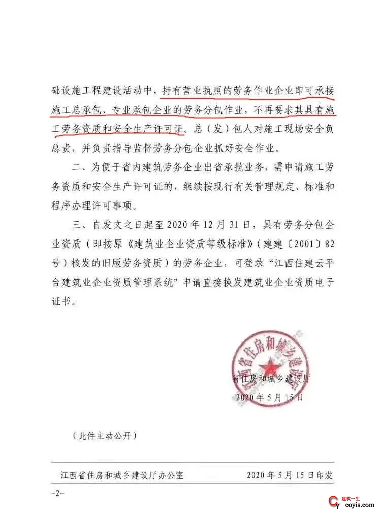 5月15日，江西省住建厅下发通知，省内劳务作业企业不再需要建筑劳务资质。