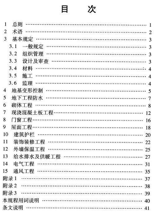 DBJ41/T070-2014 河南省住宅工程质量常见问题防治技术规程（含条文说明）