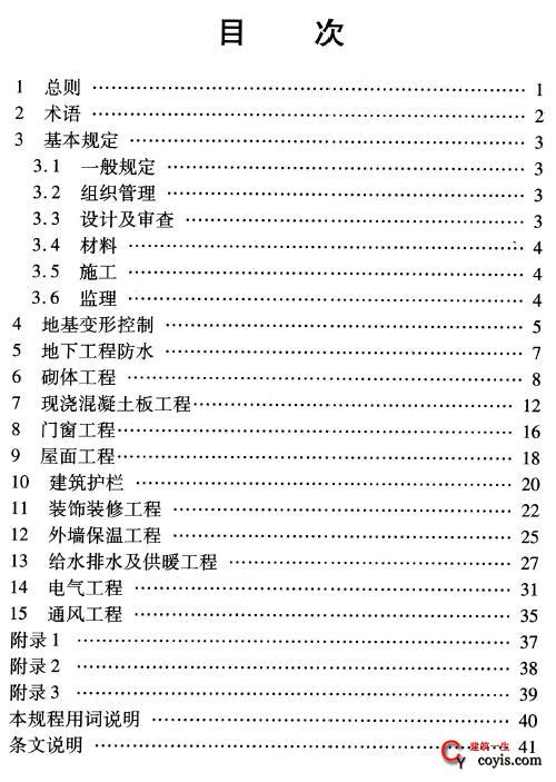 DBJ41/T070-2014 河南省住宅工程质量常见问题防治技术规程（含条文说明）