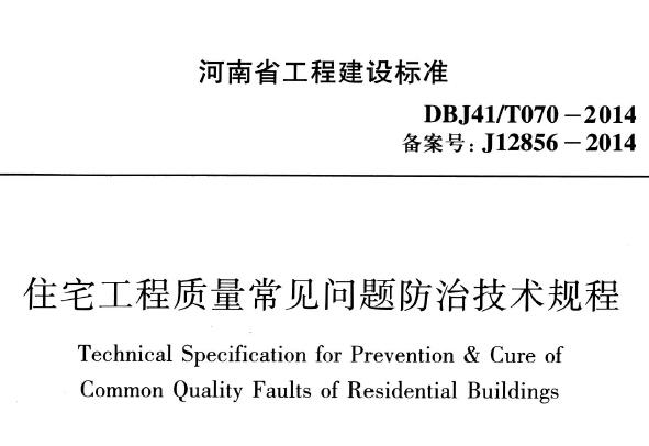 DBJ41/T070-2014 河南省住宅工程质量常见问题防治技术规程（含条文说明）