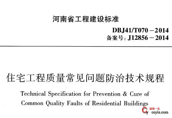 DBJ41/T070-2014 河南省住宅工程质量常见问题防治技术规程（含条文说明）