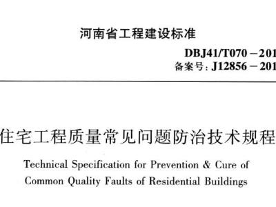DBJ41/T070-2014 河南省住宅工程质量常见问题防治技术规程（含条文说明）