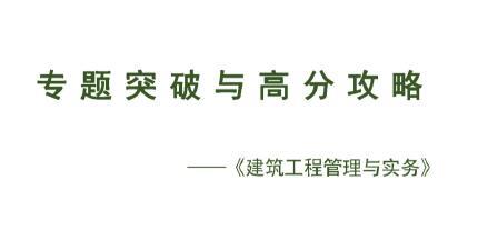 2020年建造师专题突破与高分攻略【建筑工程管理与实务】