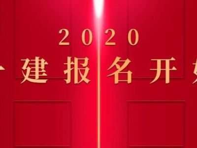 重磅!2020一级建造师开始报名!(河北省)