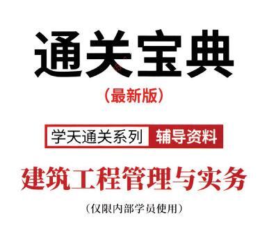 2020年一建《建筑实务》通关宝典XT