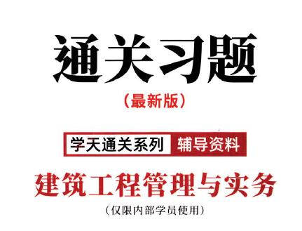 2020一建《建筑实务》通关习题XT