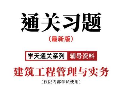 2020一建《建筑实务》通关习题XT